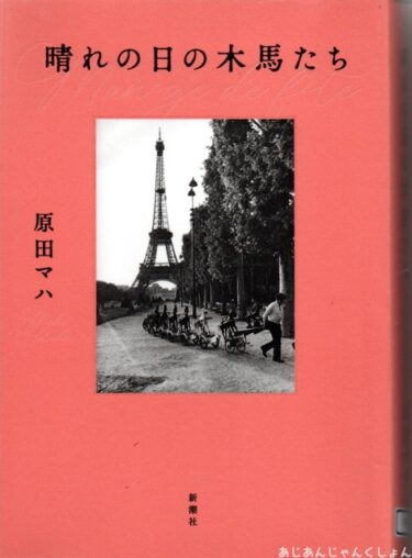 最近読んだ本、「晴れの日の木馬たち」、「ザ・ルーム・ネクスト・ドア」。