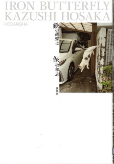 最近読んだ本、「鉄の胡蝶は」、「昭和の消えた 仕事物語」。