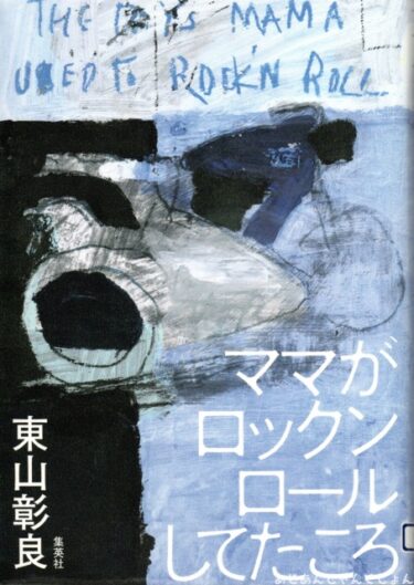 最近読んだ本、「ママがロックンロールしてたころ」、「飛鳥の古代史　大化の改新と日本国誕生の謎を解く」