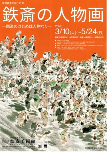 鉄斎美術館に行った話ー「鉄斎の人物画」展を見る。