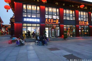 超久しぶりの中国旅行－４９。早めの晩飯、「天下第一麺」。