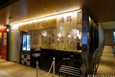 梅田の人気居酒屋さんで昼酒、「忘れな草」でまったりと。