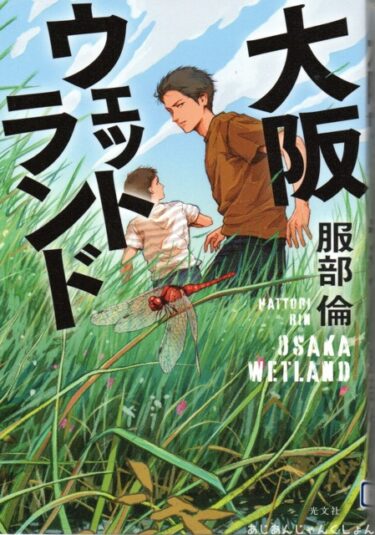 最近読んだ本、「大阪ウェットランド」、「ザ・ネバーエンディング・ストーリー」