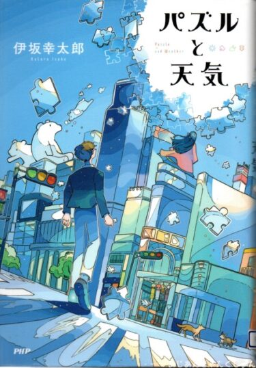 最近読んだ本、「パズルと天気」、「遅く起きた日曜日にいつもの自分じゃないほうを選ぶ」。