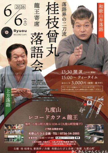 久しぶりに落語を聞いた話。九度山の「龍王亭」で落語会。