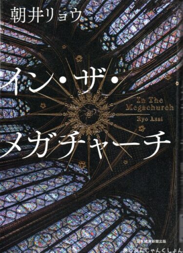 最近読んだ本、「イン・ザ・メガチャーチ」、「時の家」。