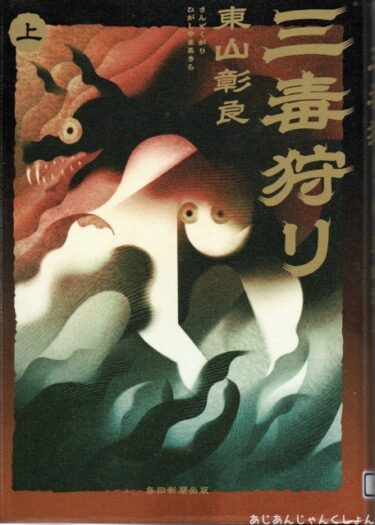 最近読んだ本、「三毒狩り　上、下」。