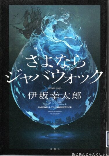 最近読んだ本、「さよならジャバウォック」、「夏迷宮」。