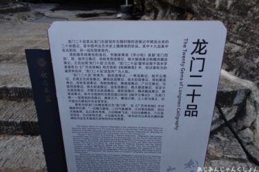 超久しぶりの中国旅行－６１。龍門石窟の仏像たち５、造像記。