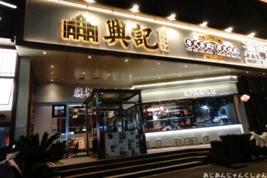 超久しぶりの中国旅行－６５。洛陽で晩御飯。