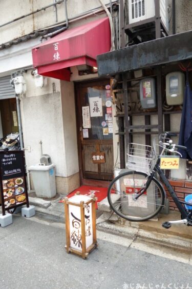 京都の繁華街で昼飲み、「百錬」。