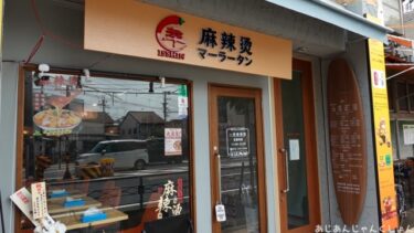 西院に出来た麻辣燙の店、「一辛　麻辣燙」気になるんで行ってみた。