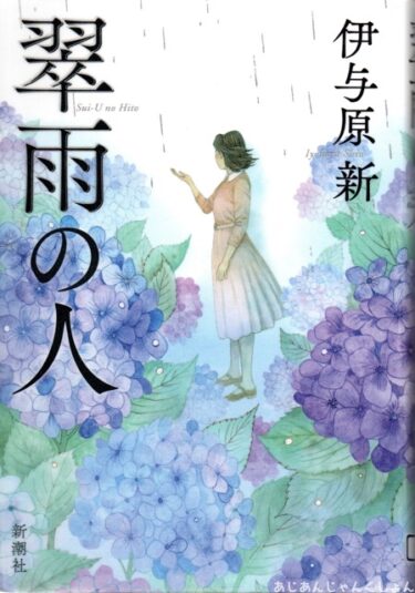 最近読んだ本、「翠雨の人」、「純愛　エセルと陸奥廣吉」。