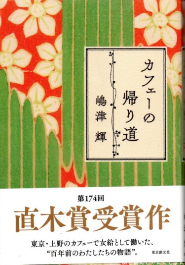 最近読んだ本、「カフェーの帰り道」、「語るに足る、ささやかな人生」。