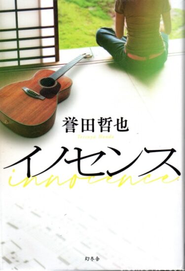 最近読んだ本、「イノセンス」、「光と糸」。