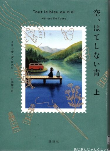 最近読んだ本、「空、はてしない青　上、下」。