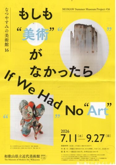 和歌山県立近代美術館で「もしも”美術”がなかったら」展を見た。