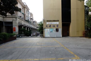 超久しぶりの中国旅行－６９。杭州の文房四宝を探る。