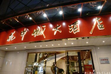 超久しぶりの中国旅行－７０。杭州、「花中城大酒店」で晩御飯。