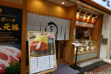 天神橋商店街でたまたま入ったとんかつ店、「カツ満」、とても美味しい。