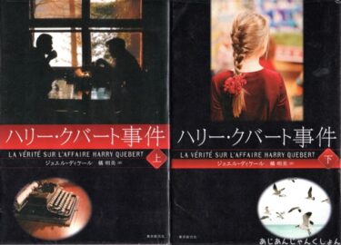 最近読んだ本、「ハリー・クバート事件　上、下」