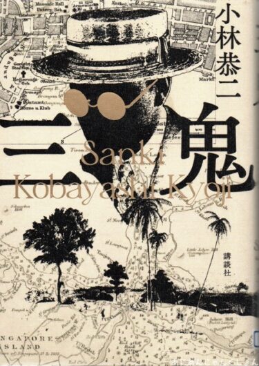 最近読んだ本、「三鬼」、「バウムガートナー」