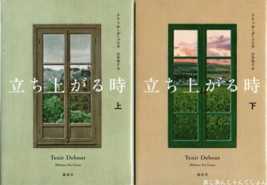 最近読んだ本、「立ち上がる時　上、下」